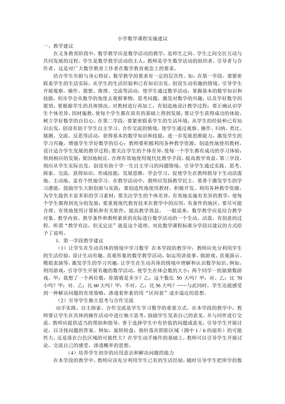 小学数学课程实施建议_第1页