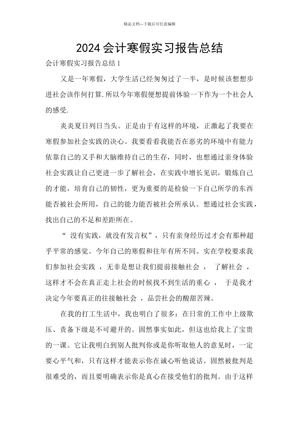 2024会计寒假实习报告总结_第1页