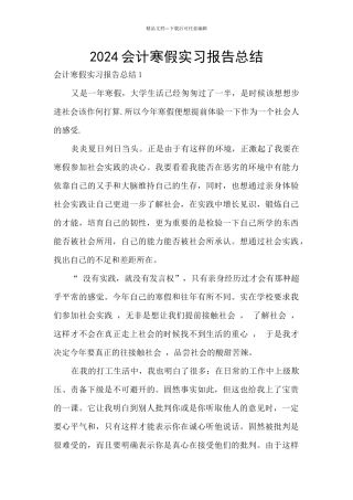 2024会计寒假实习报告总结