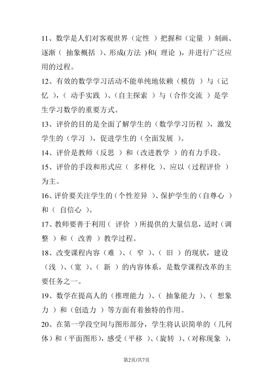 小学数学课程标准测试题及完整答案WORD版_第2页