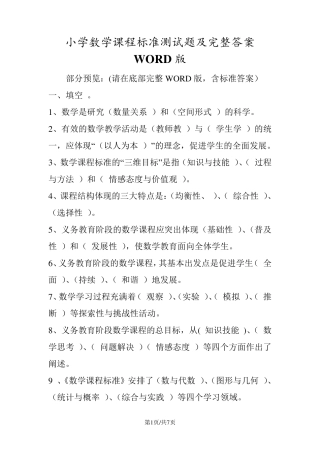 小学数学课程标准测试题及完整答案WORD版
