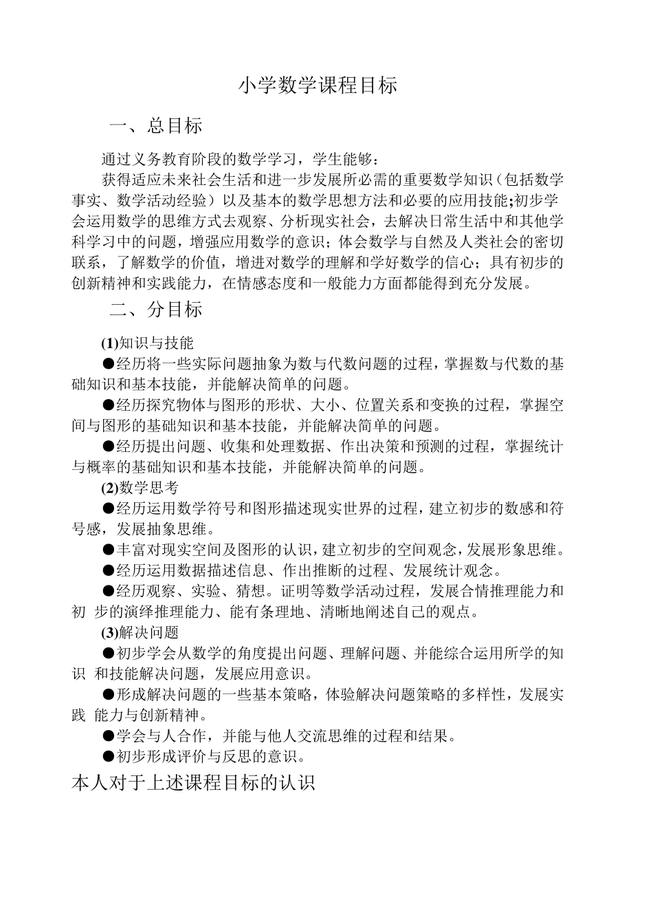 小学数学课程目标1_第1页