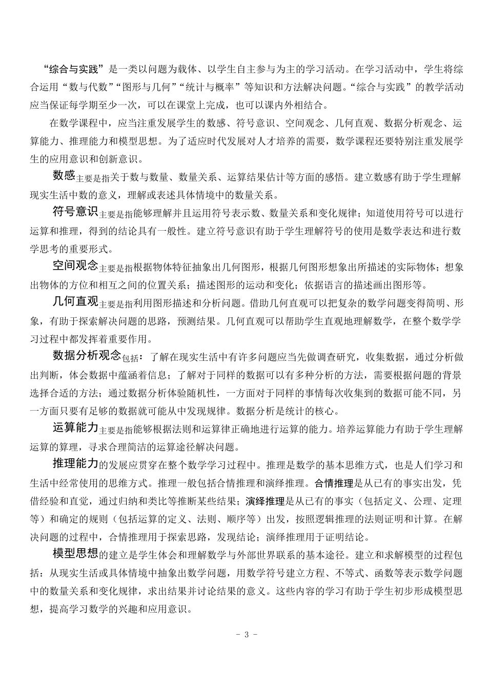 小学数学课程标准重点考点_第3页