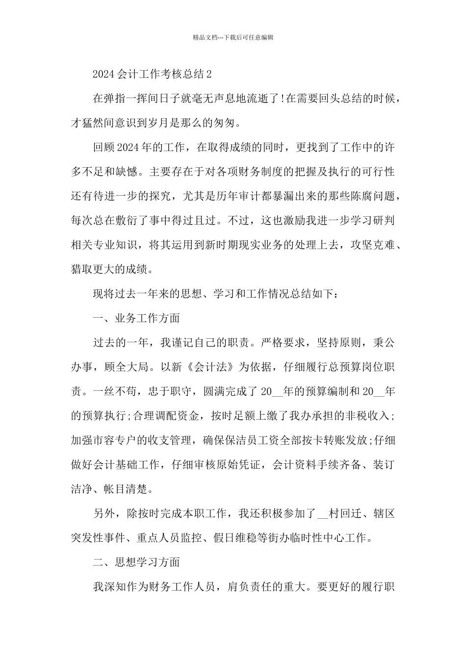 2024会计工作考核总结五篇_第3页