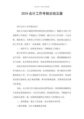 2024会计工作考核总结五篇