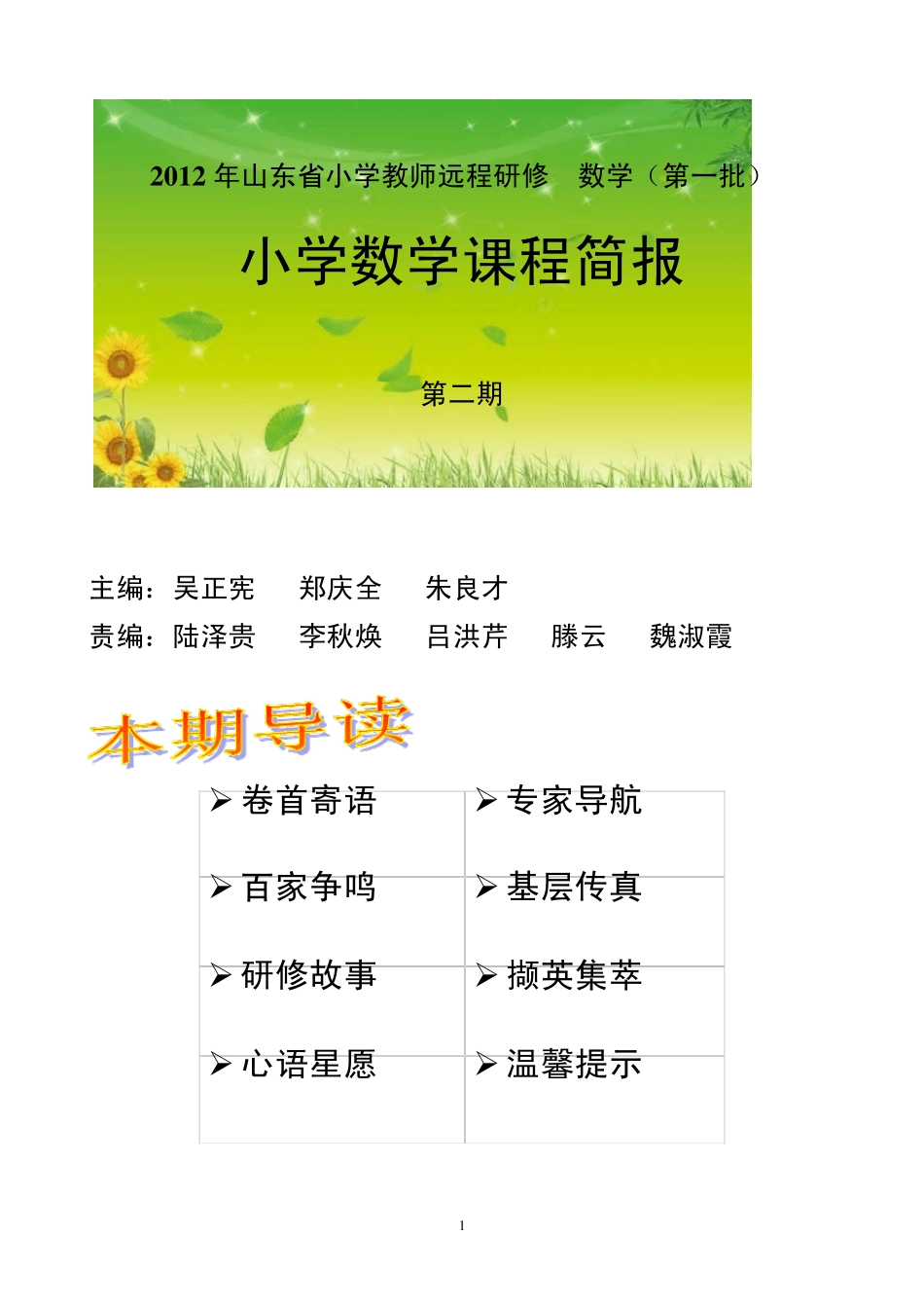 小学数学课程简报_第1页