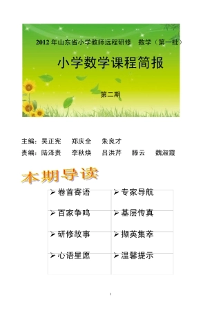 小学数学课程简报