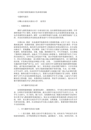 小学数学课程资源的开发和利用策略