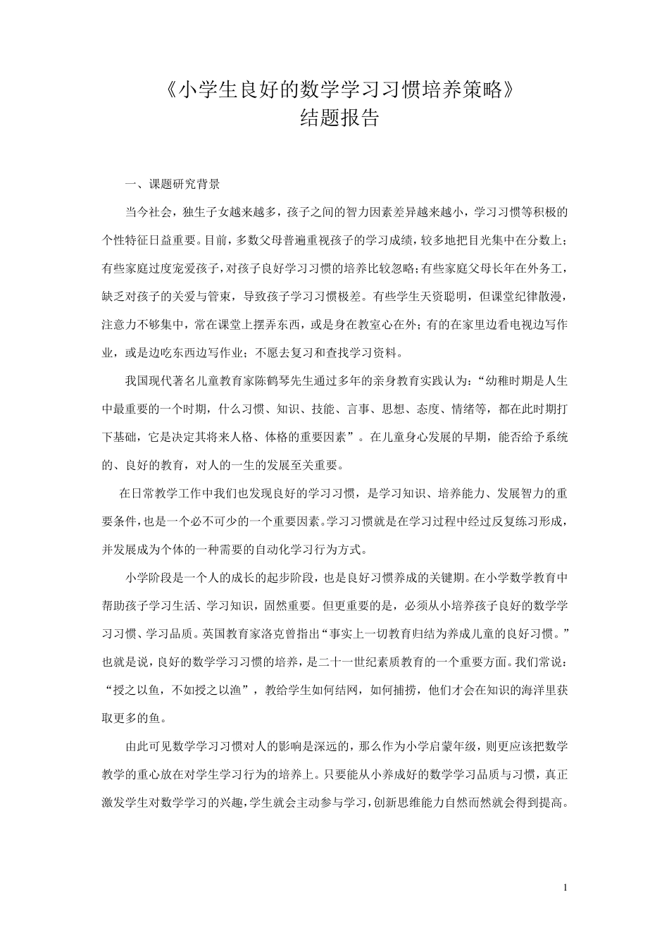小学数学课题《小学生良好的数学学习习惯的培养策略》结题报告_第1页
