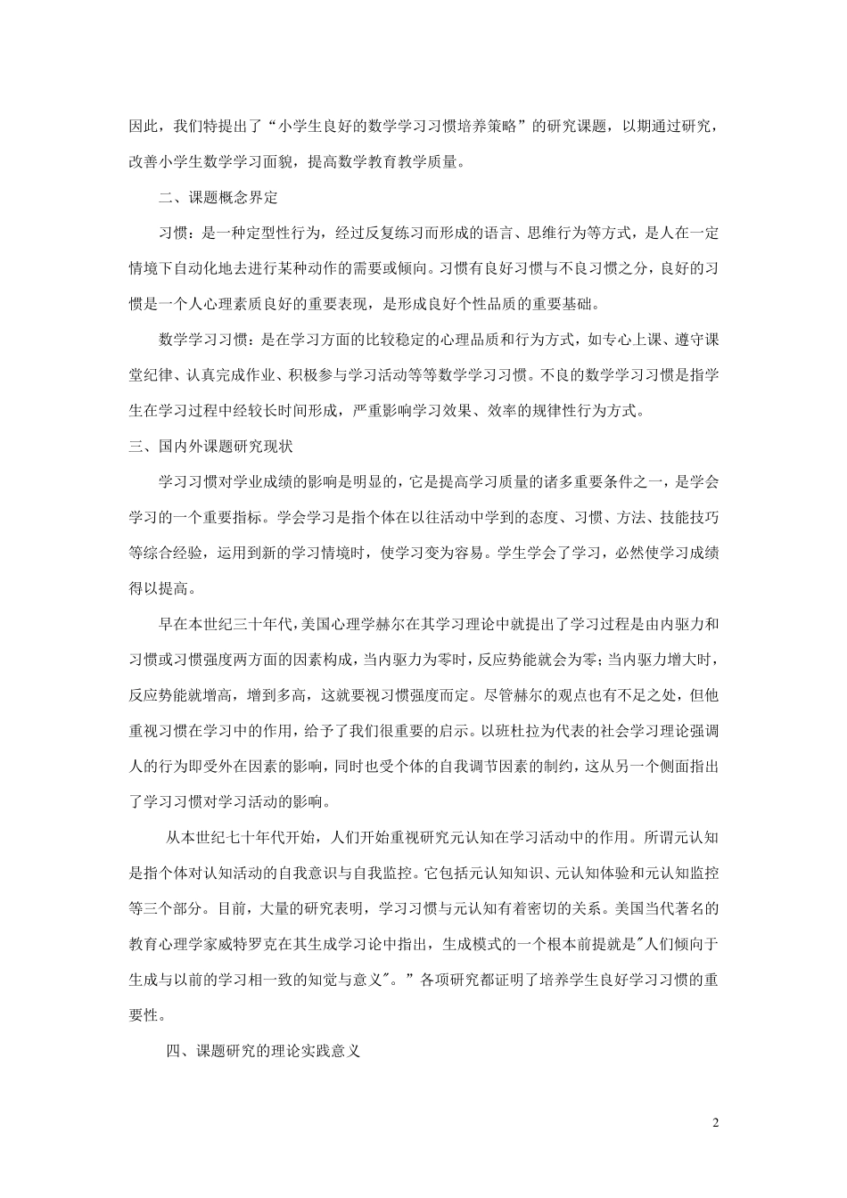 小学数学课题《小学生良好的数学学习习惯的培养策略》结题报告_第2页