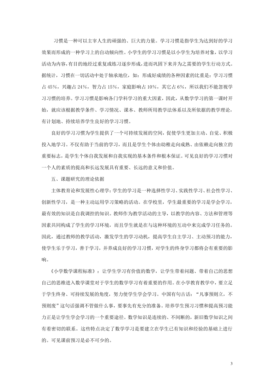 小学数学课题《小学生良好的数学学习习惯的培养策略》结题报告_第3页