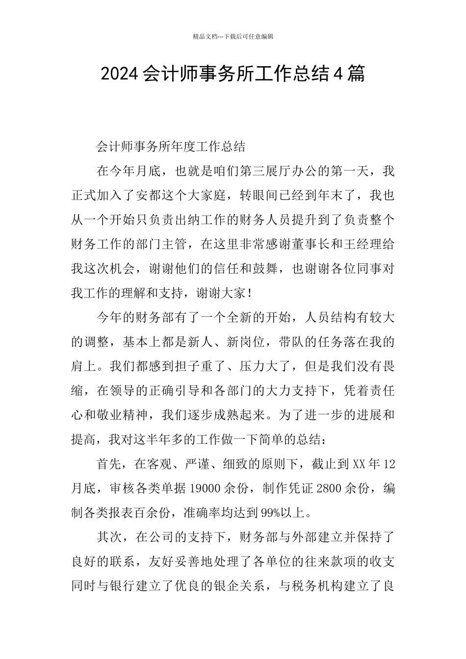 2024会计师事务所工作总结4篇_第1页