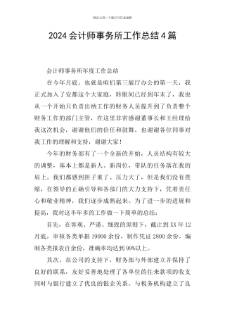 2024会计师事务所工作总结4篇