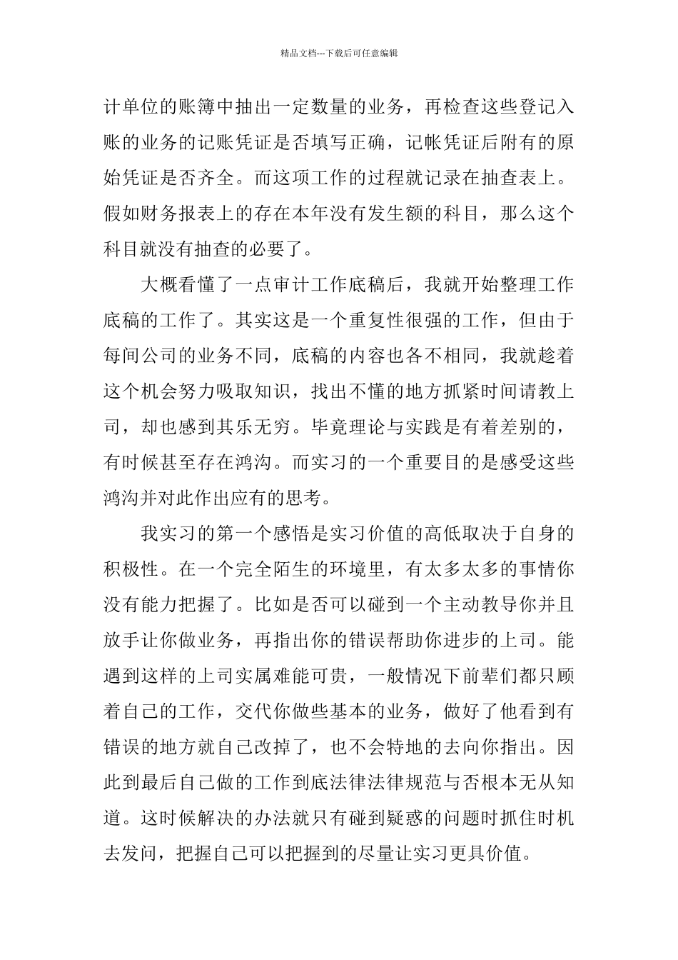 2024会计师事务所实习报告范文_第3页