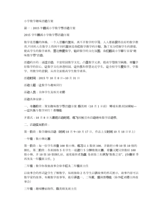 小学数学趣味活动方案