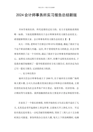 2024会计师事务所实习报告总结新版