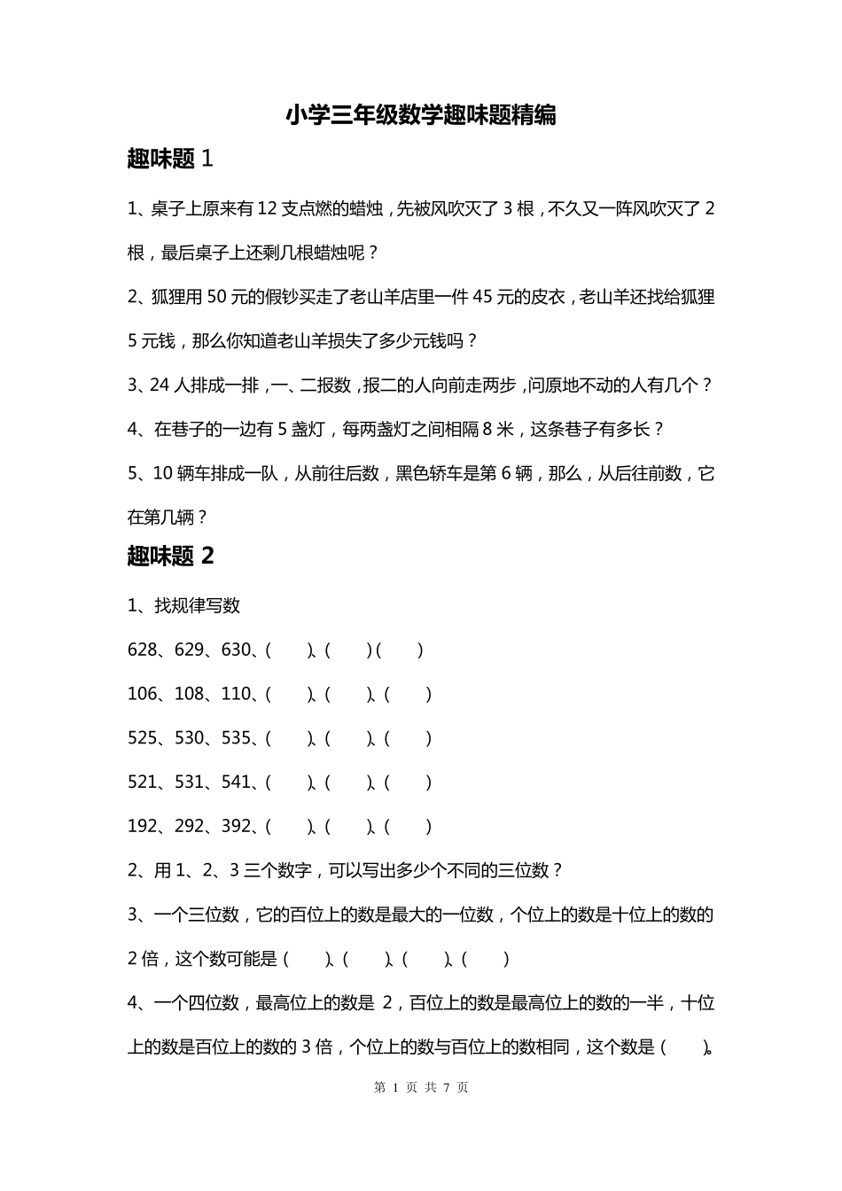 小学数学趣味题全解三年级数学趣味题及答案大全_第1页