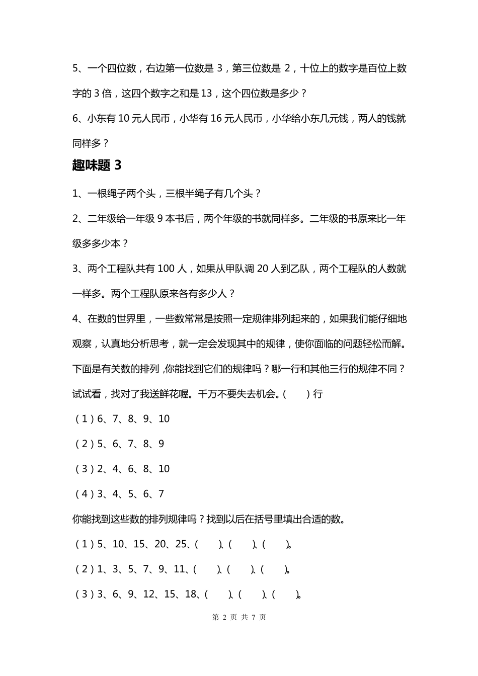 小学数学趣味题全解三年级数学趣味题及答案大全_第2页