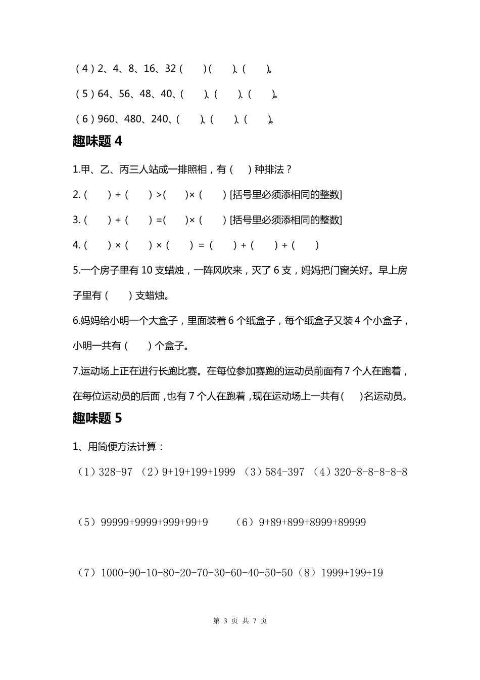 小学数学趣味题全解三年级数学趣味题及答案大全_第3页