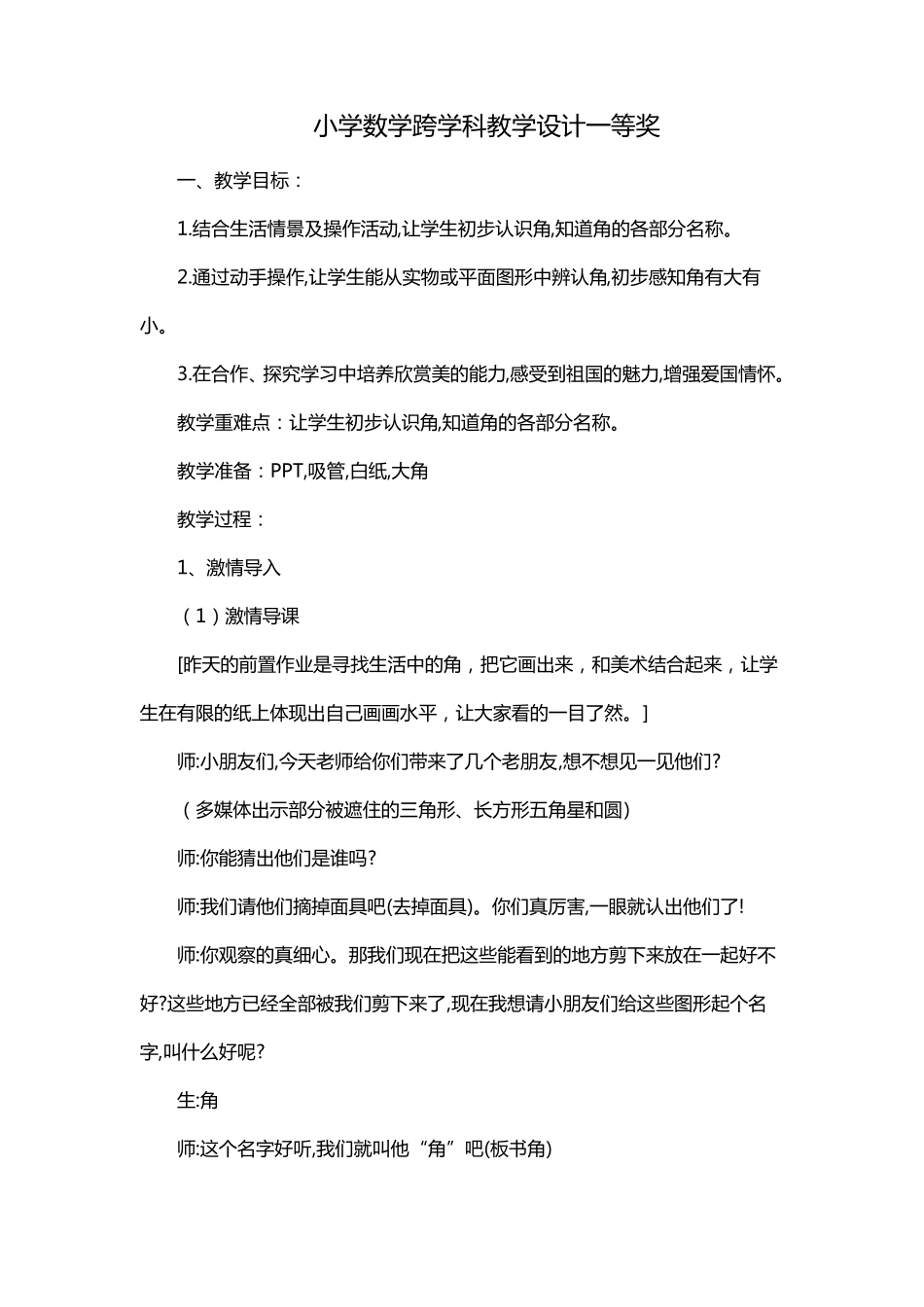 小学数学跨学科教学设计一等奖_第1页