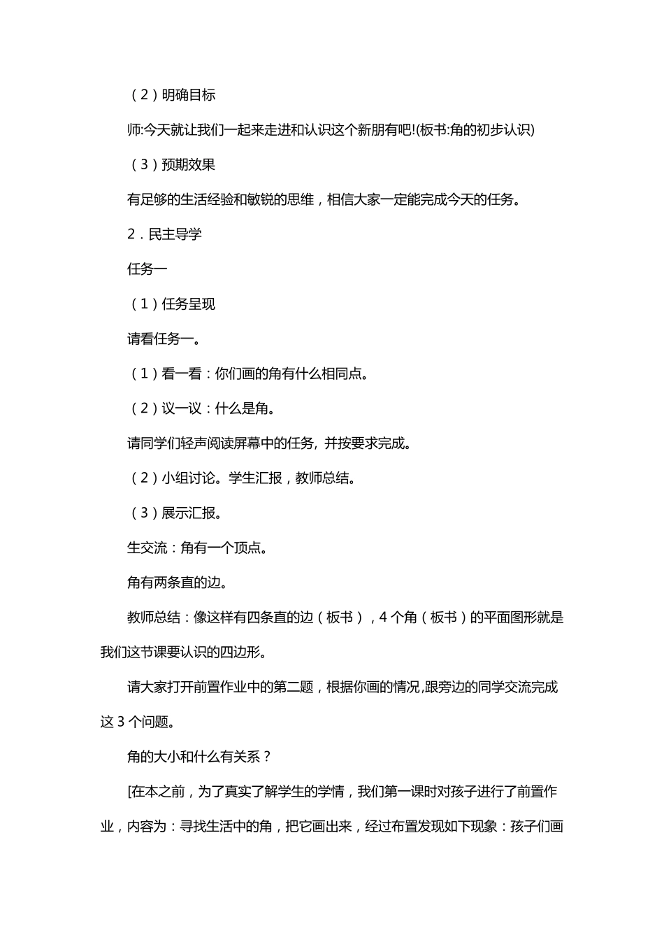 小学数学跨学科教学设计一等奖_第2页