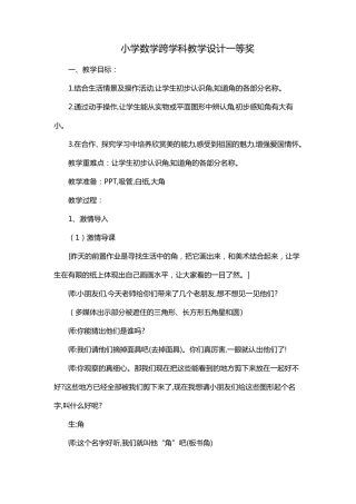 小学数学跨学科教学设计一等奖