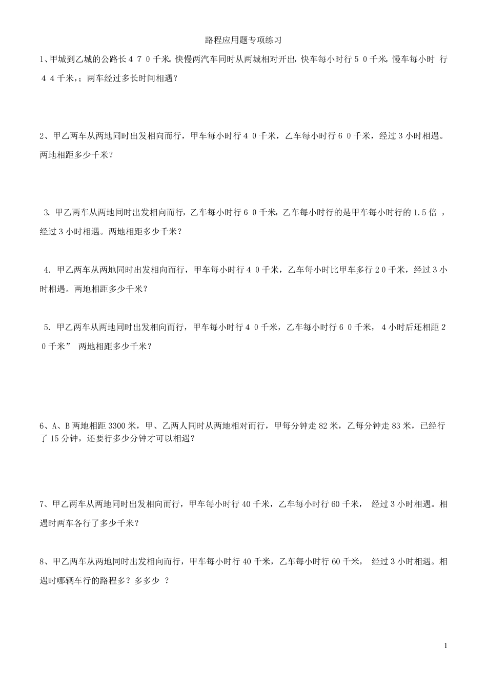 小学数学路程问题应用题专项练习30题(有答案过程)_第1页