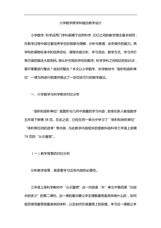 小学数学跨学科融合教学设计