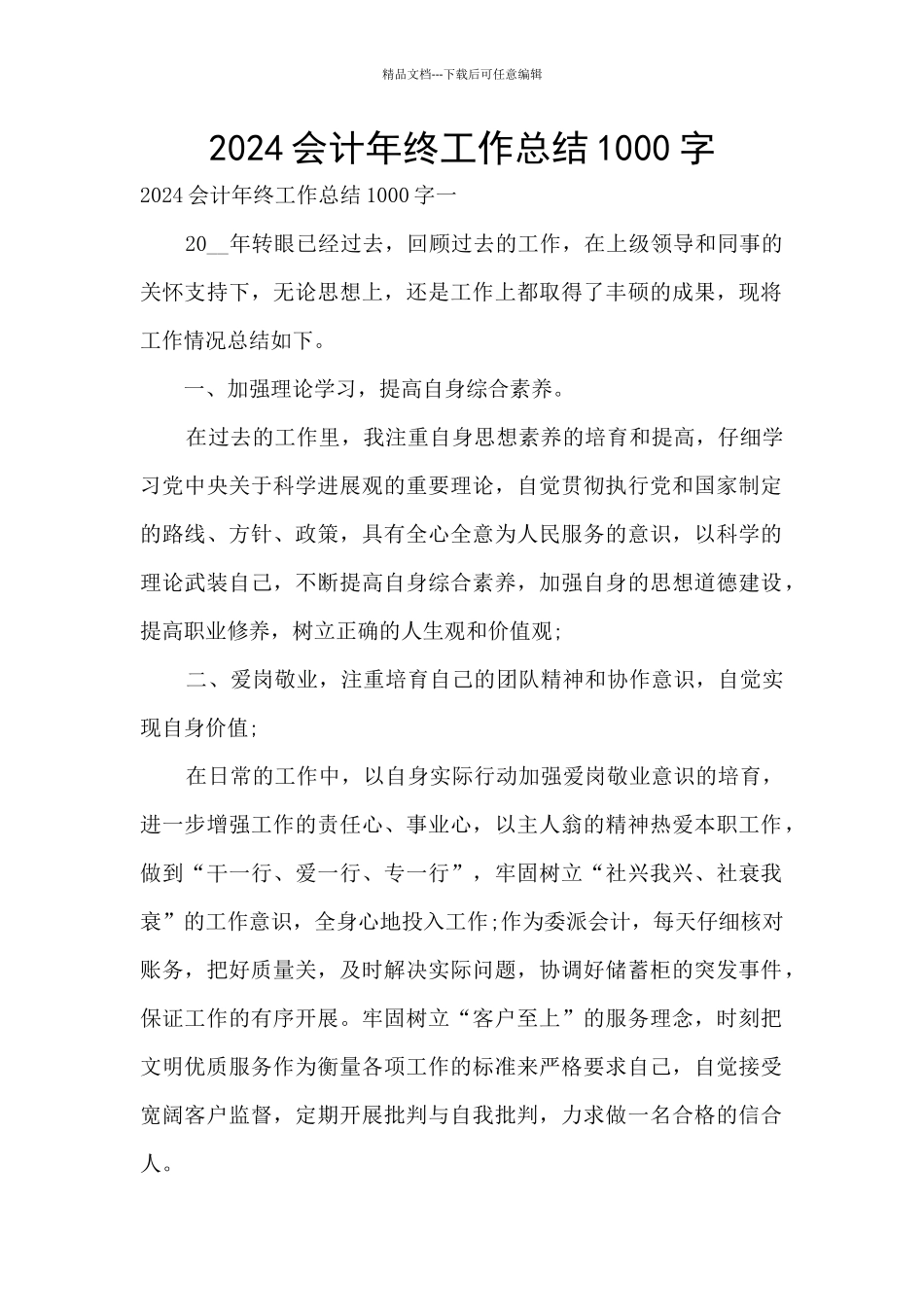 2024会计年终工作总结1000字_第1页