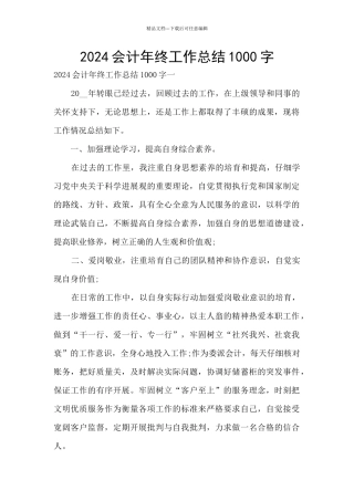 2024会计年终工作总结1000字