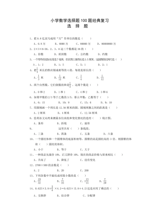 小学数学选择题100题经典复习