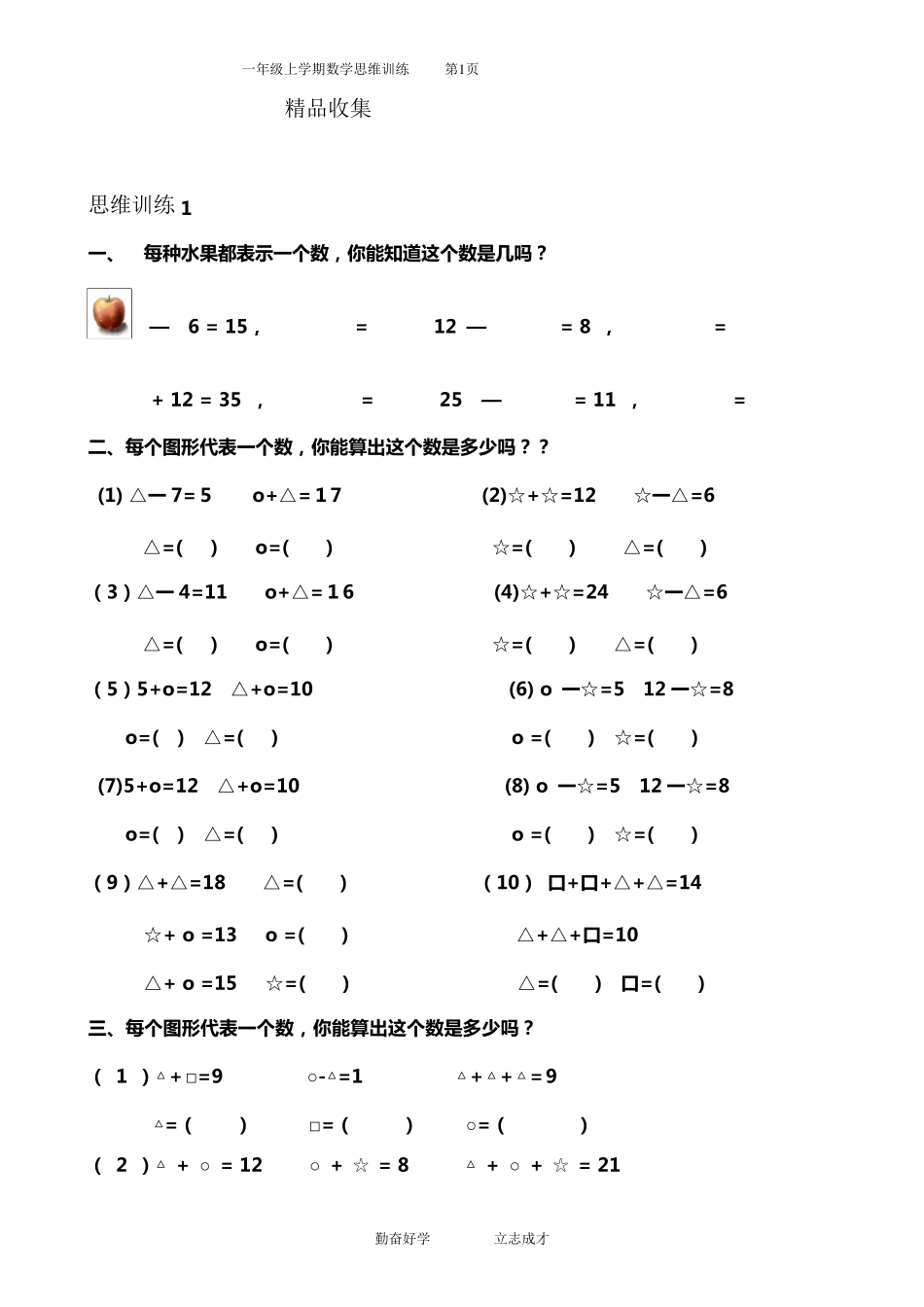 小学数学逻辑思维训练_第1页