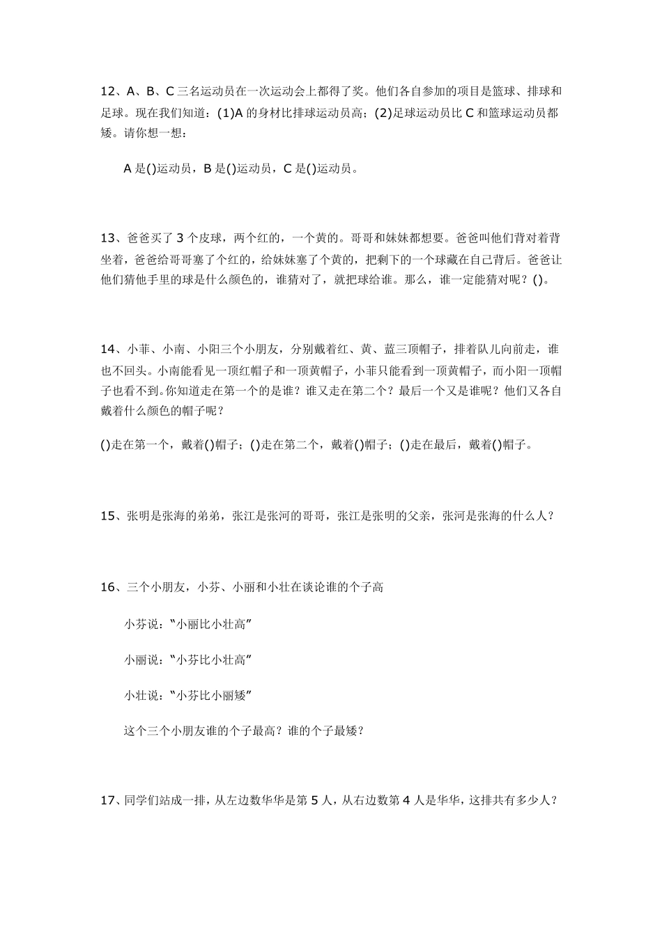 小学数学逻辑推理题(100题)_第3页