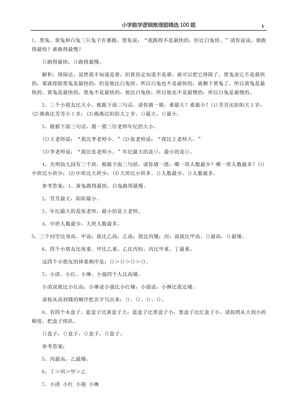 小学数学逻辑推理题100题_第1页