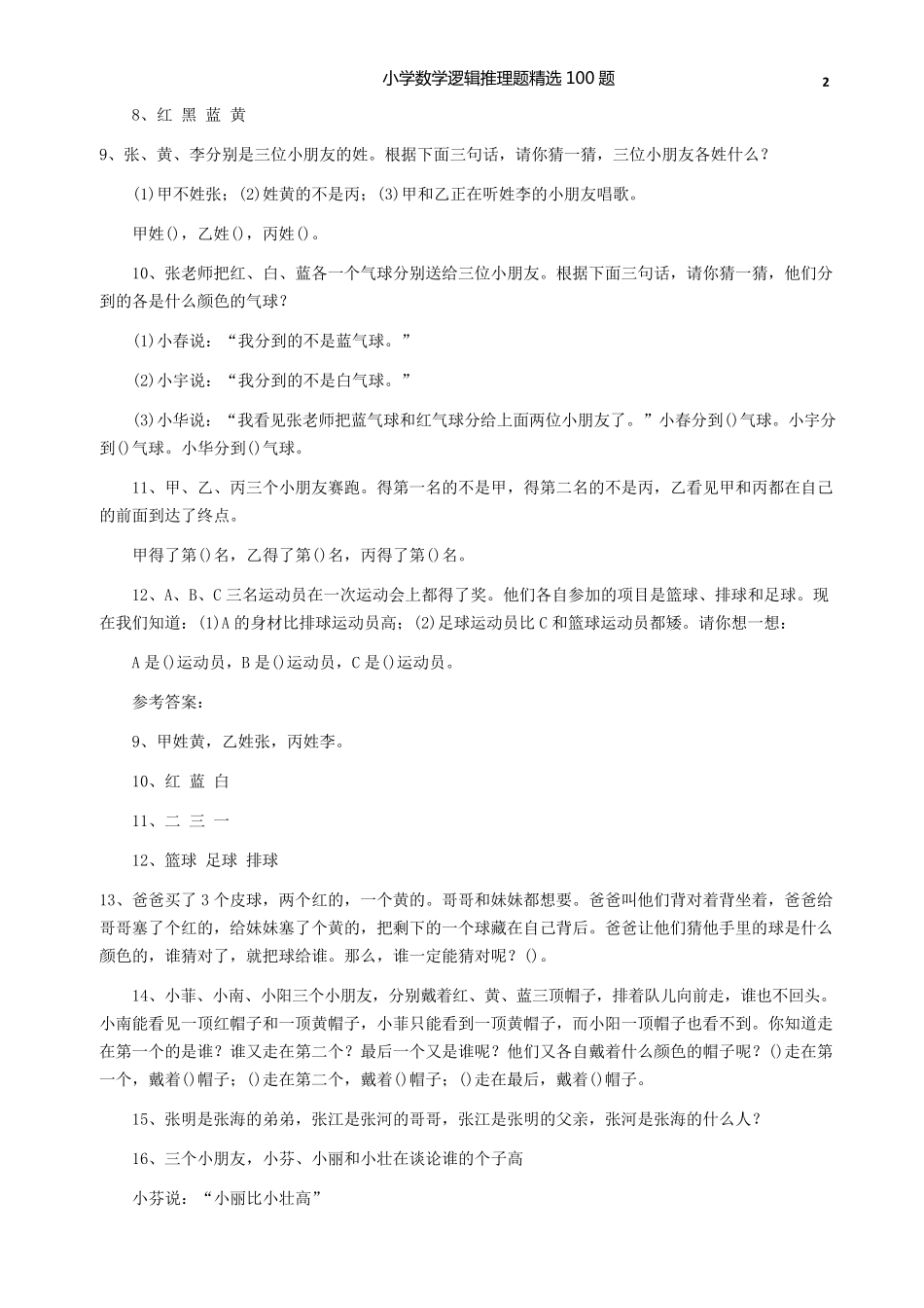 小学数学逻辑推理题100题_第2页