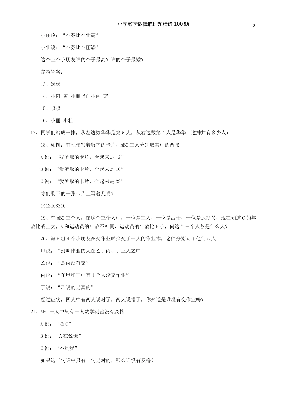 小学数学逻辑推理题100题_第3页