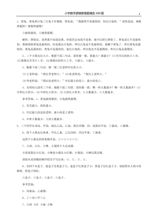 小学数学逻辑推理题100题