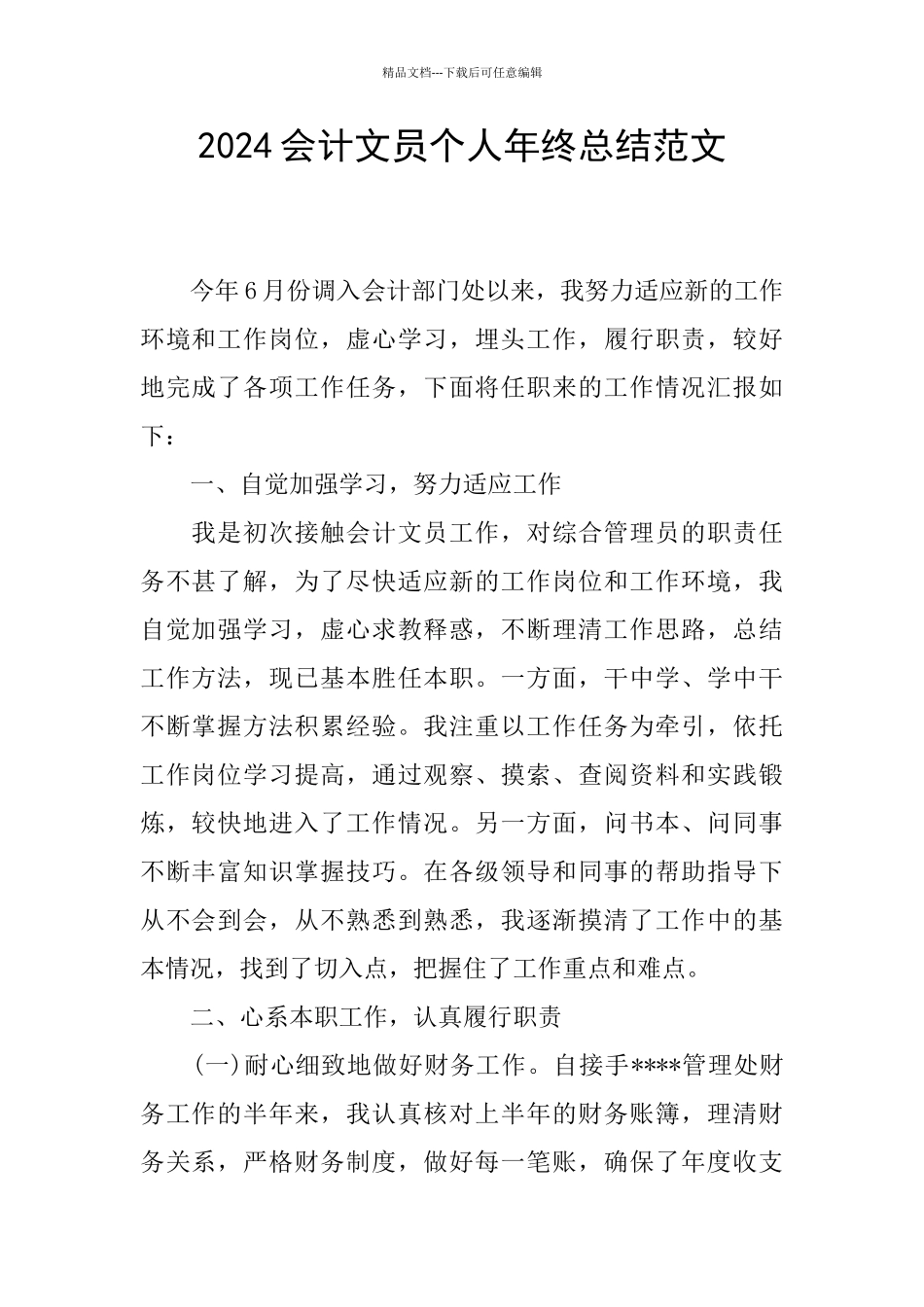 2024会计文员个人年终总结范文_第1页