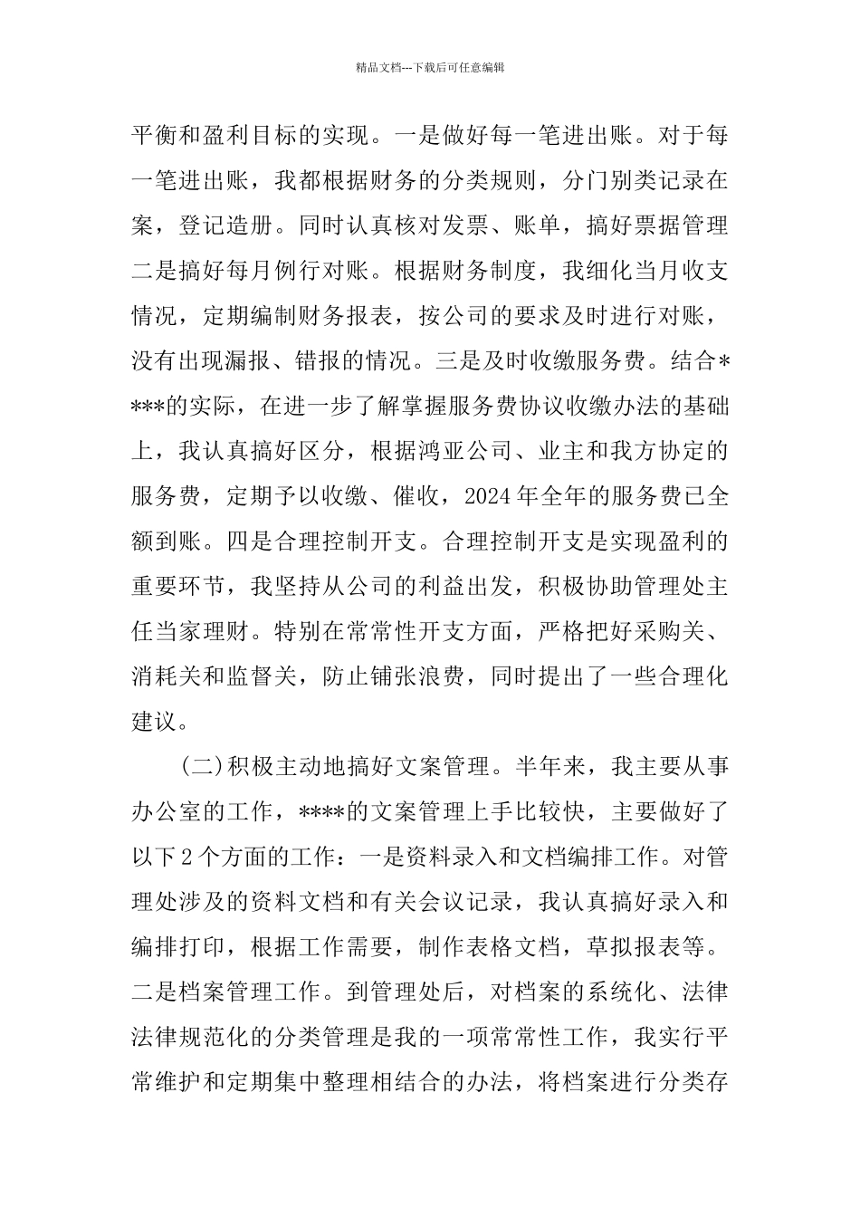 2024会计文员个人年终总结范文_第2页