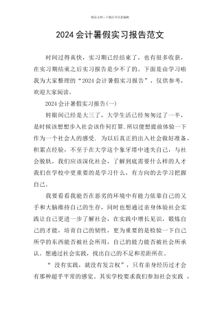 2024会计暑假实习报告范文