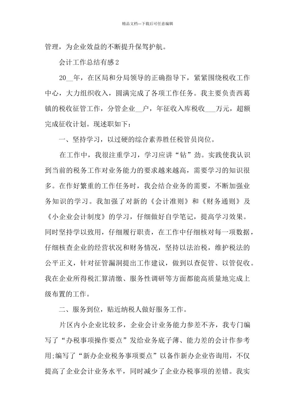 2024会计工作总结有感10篇_第3页