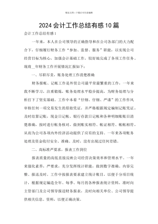 2024会计工作总结有感10篇