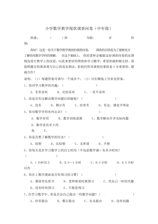 小学数学问卷调查