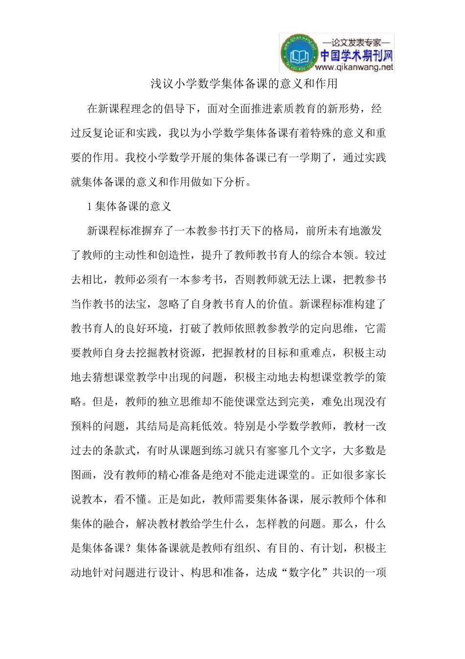 小学数学集体备课的意义和作用_第1页