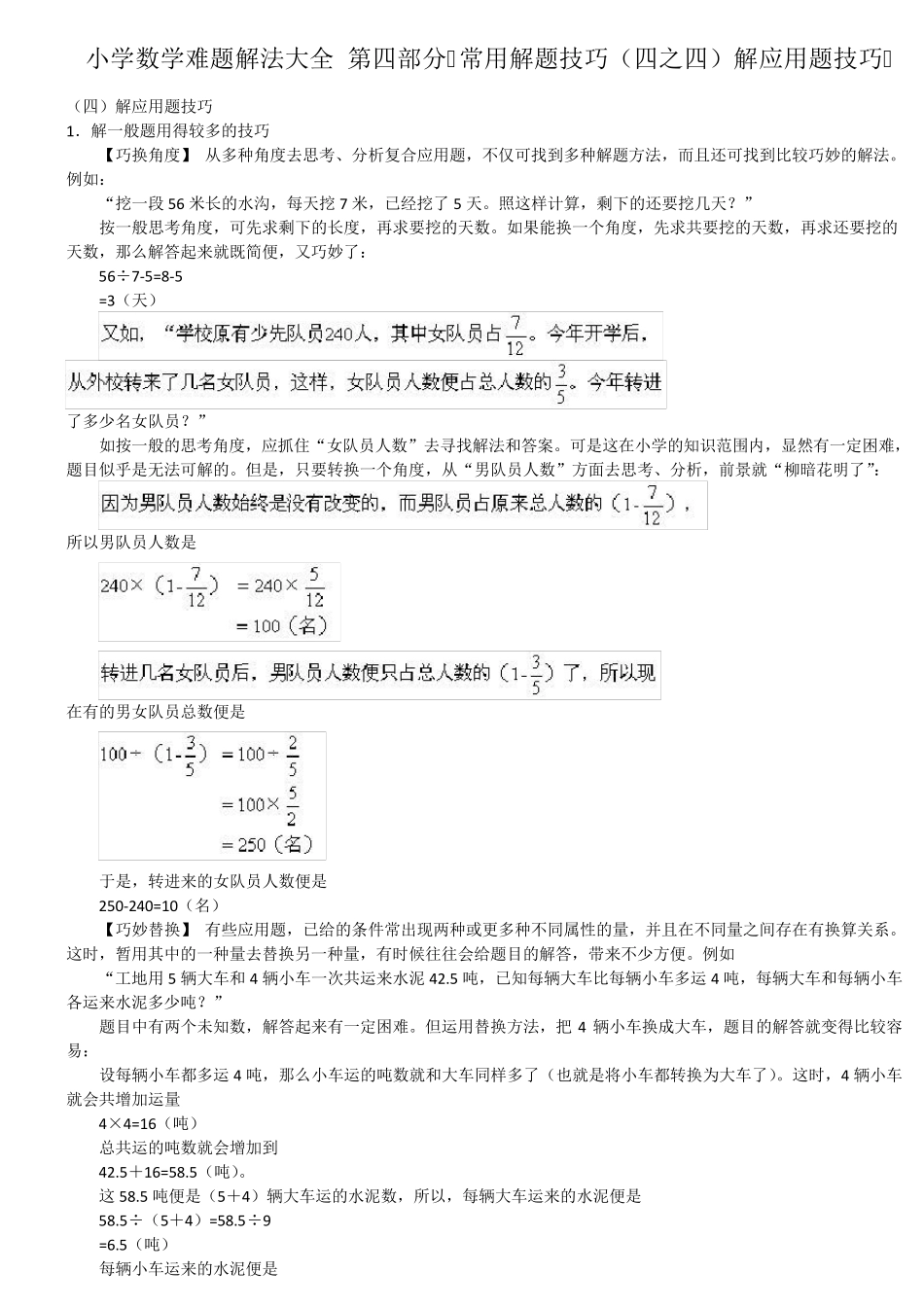 小学数学难题解法大全第四部分常用解题技巧(四~四)解应用题技巧_第1页