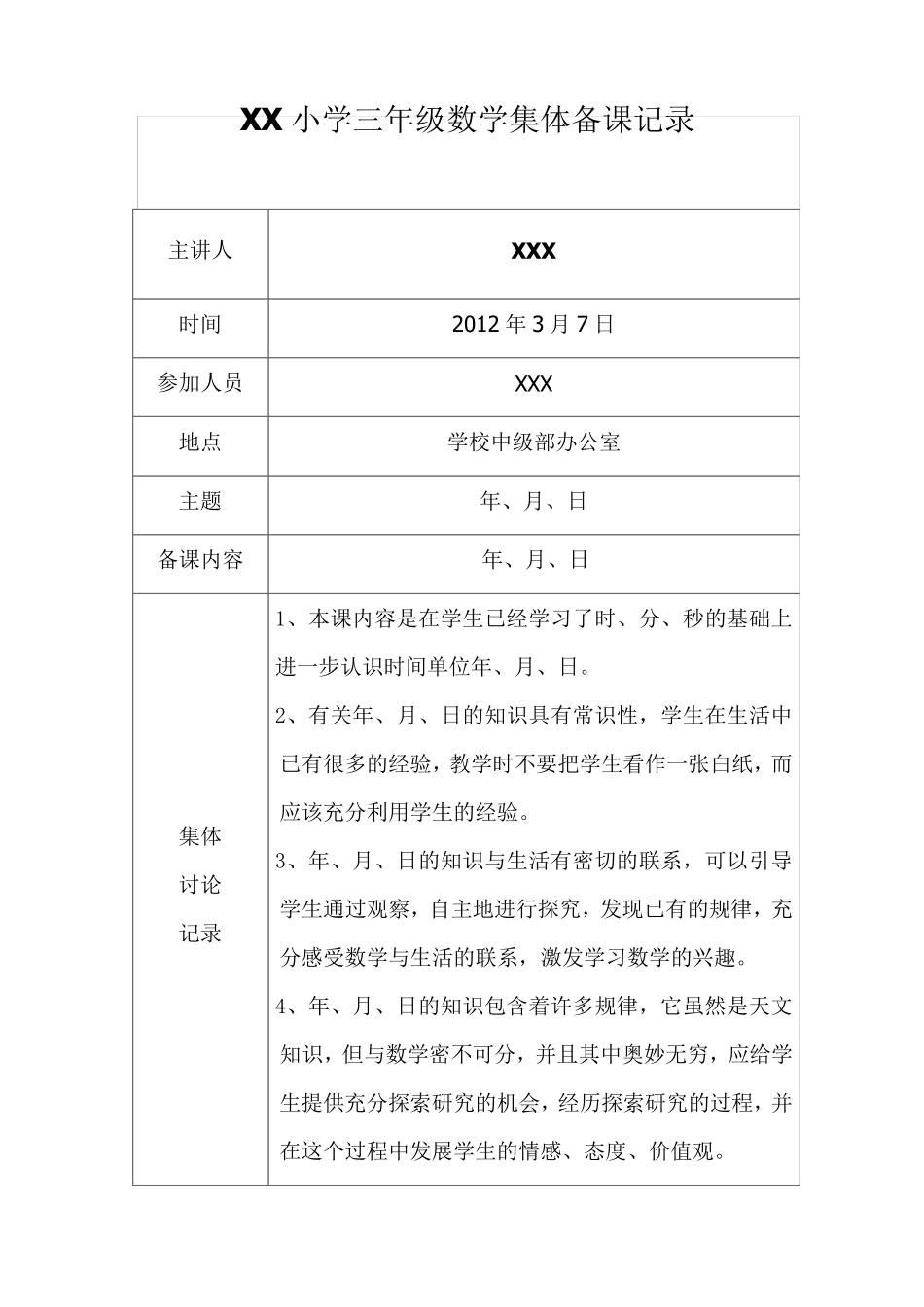 小学数学集体备课记录(三年级)_第1页