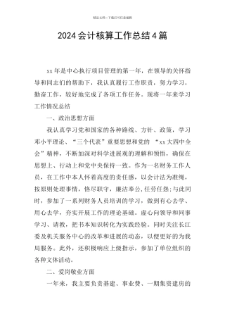 2024会计核算工作总结4篇