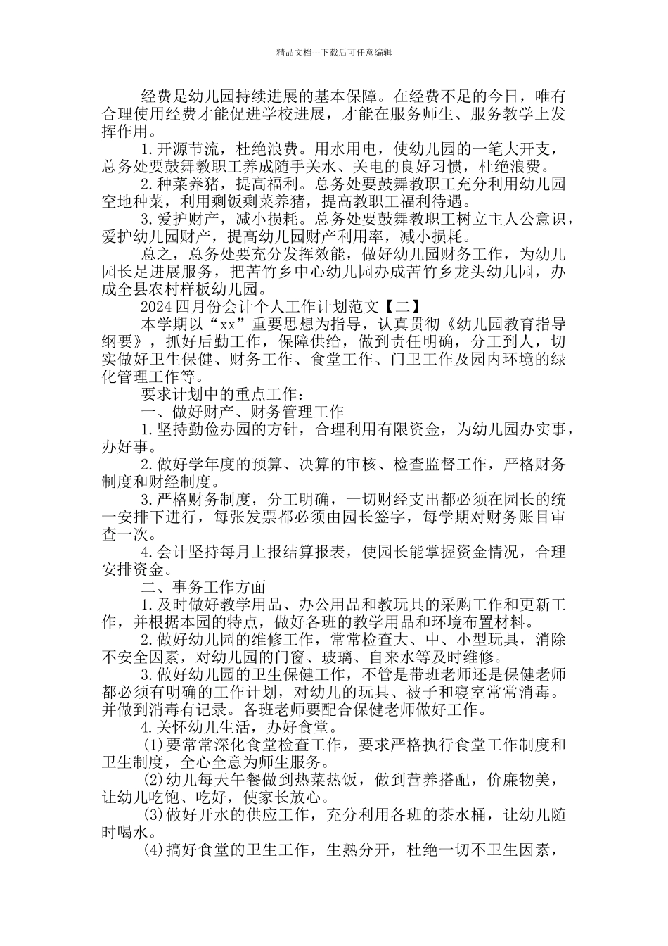 2024会计月度个人工作计划参考范文_第2页