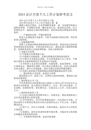2024会计月度个人工作计划参考范文