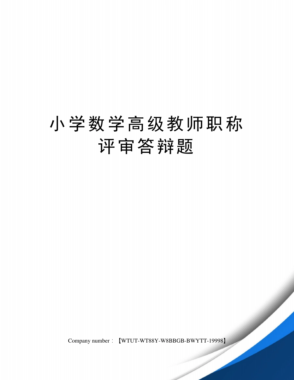 小学数学高级教师职称评审答辩题_第1页